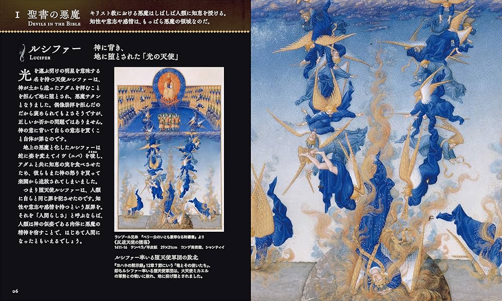 闇の西洋絵画史 黒の闇篇 白の闇篇 悪魔 (アルケミスト双書 闇の西洋絵画史〈1〉): 9784422701318